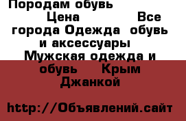 Породам обувь Barselona biagi › Цена ­ 15 000 - Все города Одежда, обувь и аксессуары » Мужская одежда и обувь   . Крым,Джанкой